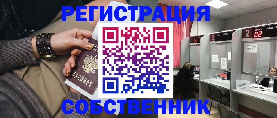 временная регистрация собственник в Новосибирской области